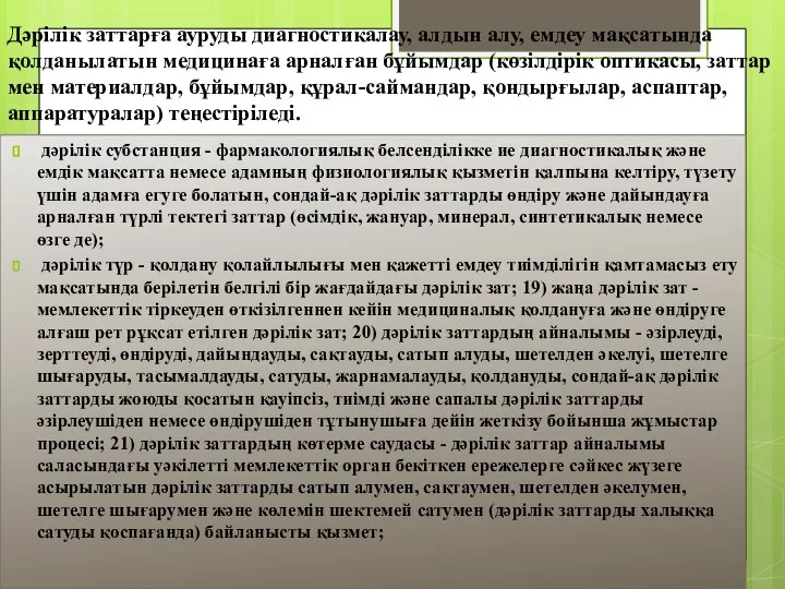 Дәрілік заттарға ауруды диагностикалау, алдын алу, емдеу мақсатында қолданылатын медицинаға арналған