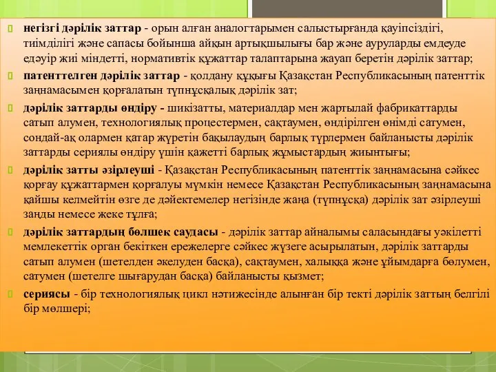 негізгi дәрiлiк заттар - орын алған аналогтарымен салыстырғанда қауiпсiздiгі, тиімдiлiгi және