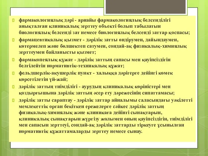 фармакологиялық дәрi - арнайы фармакологиялық белсендiлігі анықталған клиникалық зерттеу объeкті болып