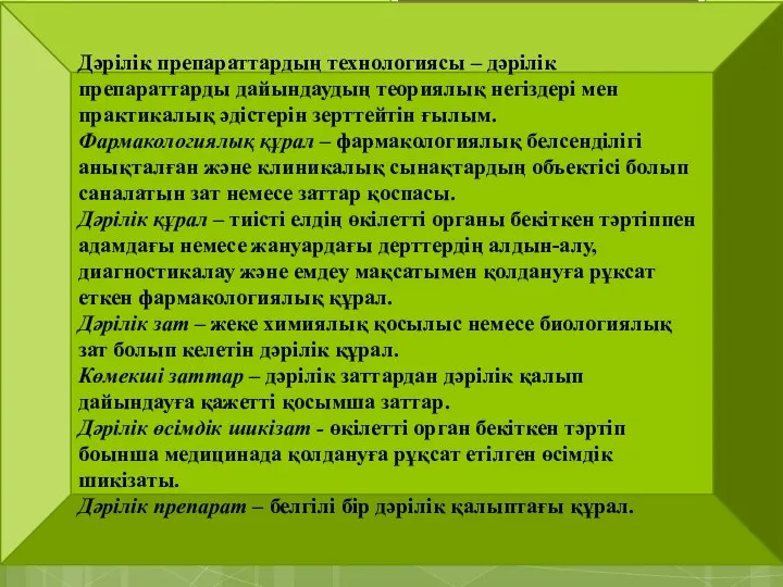 Дәрілік препараттардың технологиясы – дәрілік препараттарды дайындаудың теориялық негіздері мен практикалық