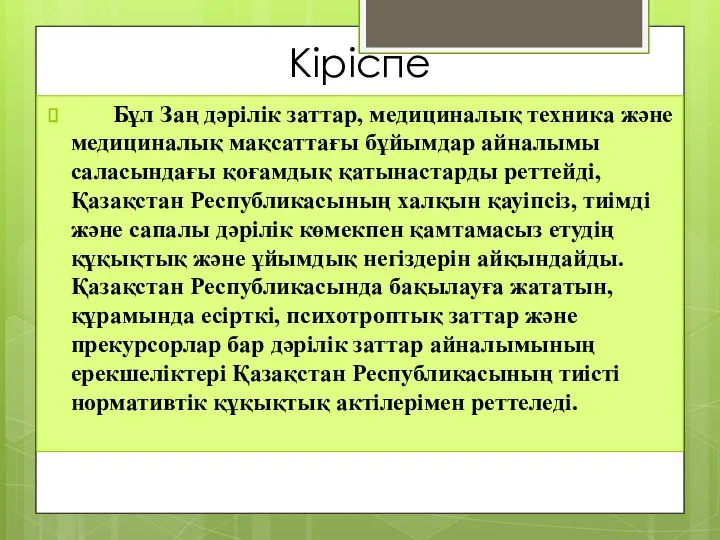 Кіріспе Бұл Заң дәрiлiк заттар, медициналық техника және медициналық мақсаттағы бұйымдар