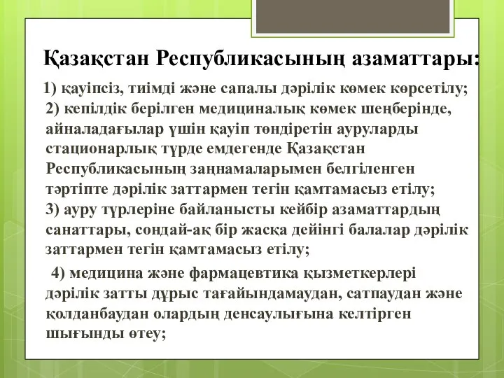 Қазақстан Республикасының азаматтары: 1) қауiпсiз, тиiмдi және сапалы дәрілік көмек көрсетiлу;