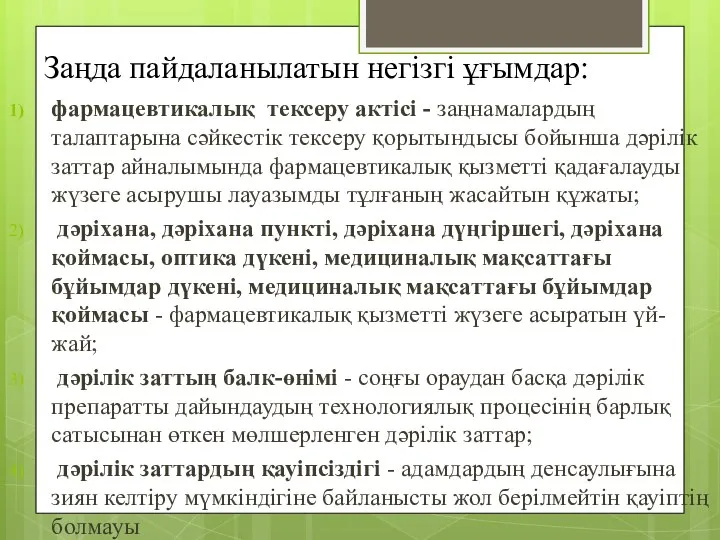 Заңда пайдаланылатын негізгі ұғымдар: фармацевтикалық тексеру актiсi - заңнамалардың талаптарына сәйкестiк