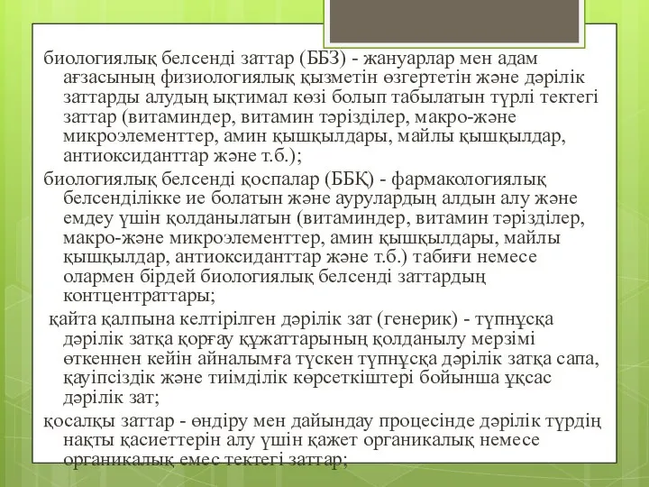 биологиялық белсендi заттар (ББЗ) - жануарлар мен адам ағзасының физиологиялық қызметiн