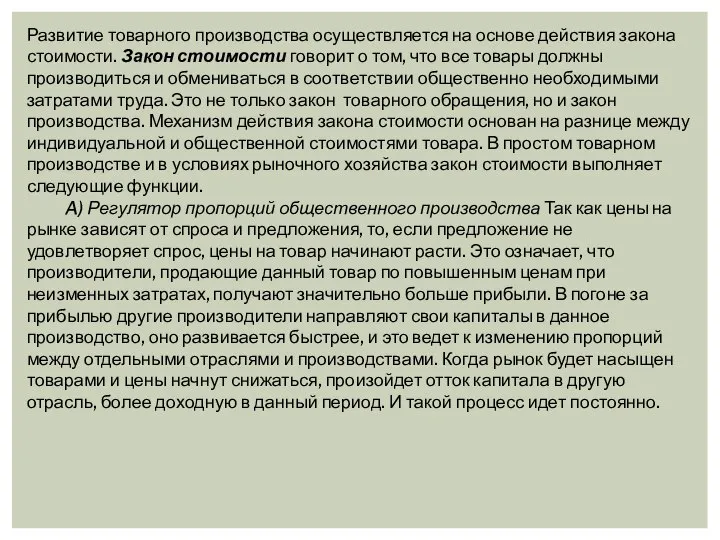 Развитие товарного производства осуществляется на основе действия закона стоимости. Закон стоимости