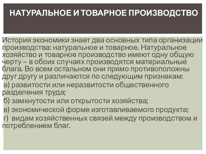 История экономики знает два основных типа организации произ­водства: натуральное и товарное.