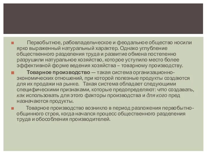 Первобытное, рабовладельческое и феодальное общество носили ярко выраженный натуральный характер. Однако