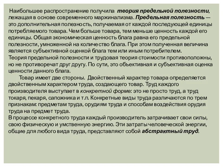 Наибольшее распространение получила теория предельной полезности, лежащая в основе современного маржинализма.