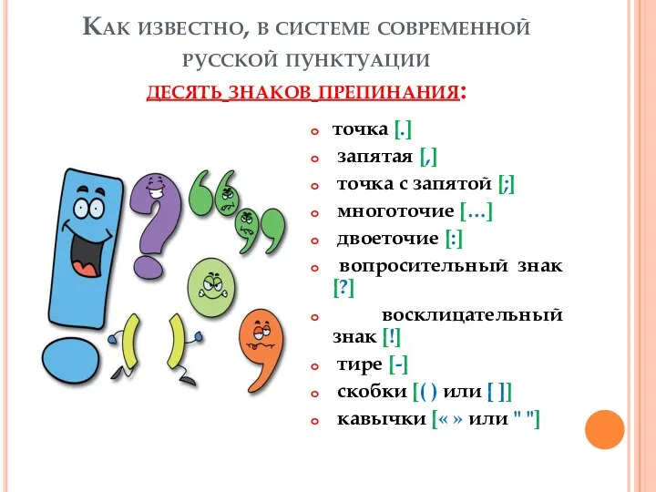 Как известно, в системе современной русской пунктуации десять знаков препинания: точка