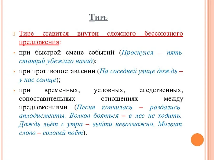 Тире Тире ставится внутри сложного бессоюзного предложения: при быстрой смене событий