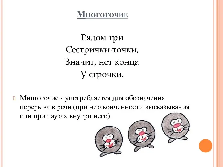 Многоточие Рядом три Сестрички-точки, Значит, нет конца У строчки. Многоточие -