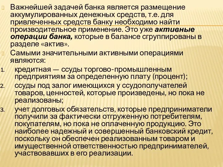 Важнейшей задачей банка является размещение аккумули­рованных денежных средств, т.е. для привлеченных