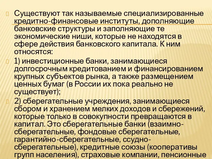 Существуют так называемые специализированные кредитно-финансовые институты, дополняющие банковские структуры и заполняющие