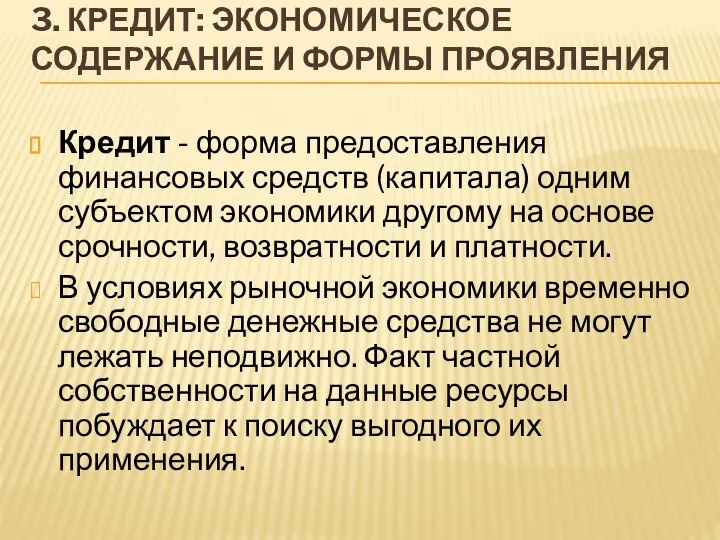 3. КРЕДИТ: ЭКОНОМИЧЕСКОЕ СОДЕРЖАНИЕ И ФОРМЫ ПРОЯВЛЕНИЯ Кредит - форма предоставления