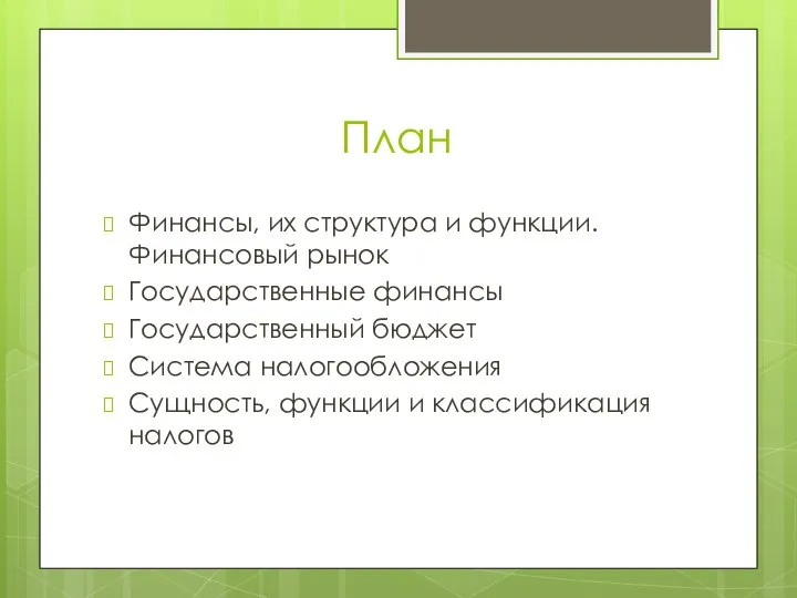 План Финансы, их структура и функции. Финансовый рынок Государственные финансы Государственный