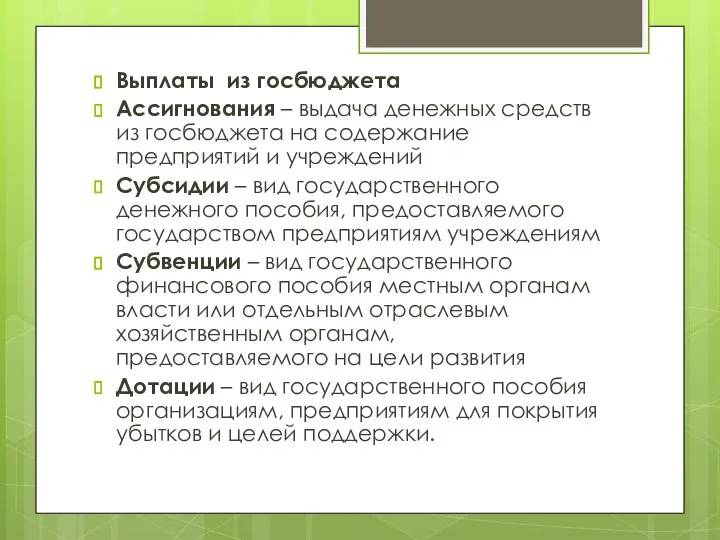 Выплаты из госбюджета Ассигнования – выдача денежных средств из госбюджета на