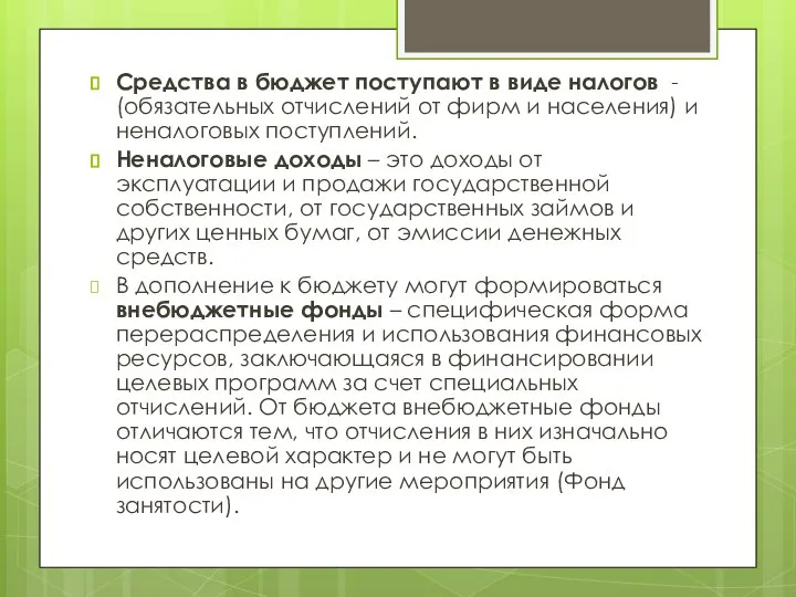 Средства в бюджет поступают в виде налогов - (обязательных отчислений от