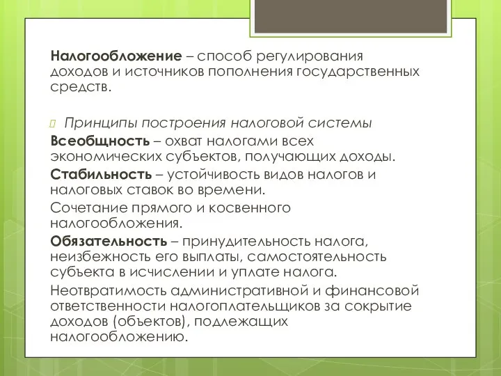 Налогообложение – способ регулирования доходов и источников пополнения государственных средств. Принципы