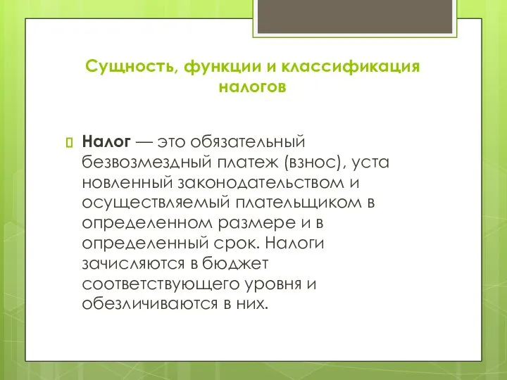 Сущность, функции и классификация налогов Налог — это обязательный безвозмездный платеж