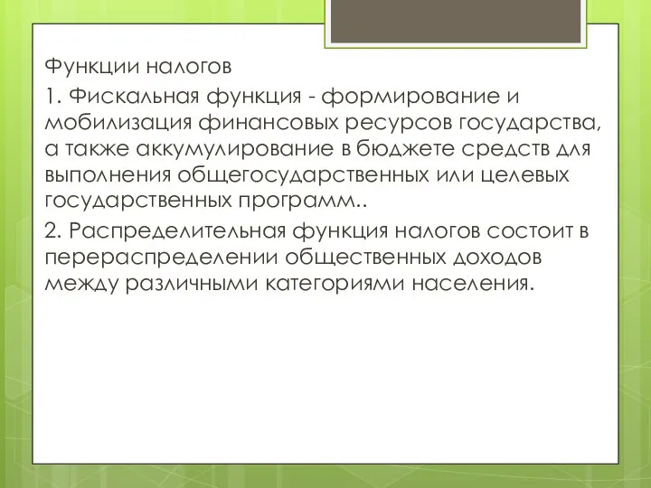 Функции налогов 1. Фискальная функция - формирование и мобилизация финансовых ресурсов