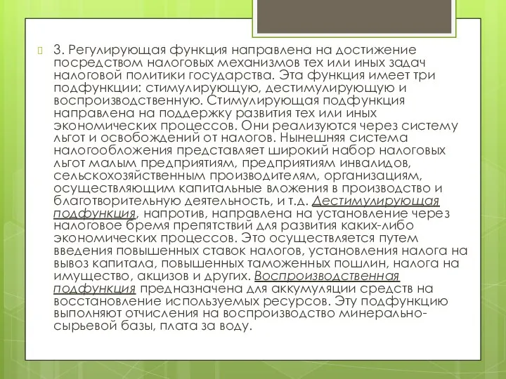 3. Регулирующая функция направлена на достижение посредством налоговых механизмов тех или