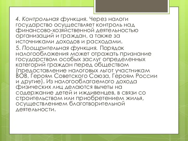 4. Контрольная функция. Через налоги государство осуществляет контроль над финансово-хозяйственной деятельностью