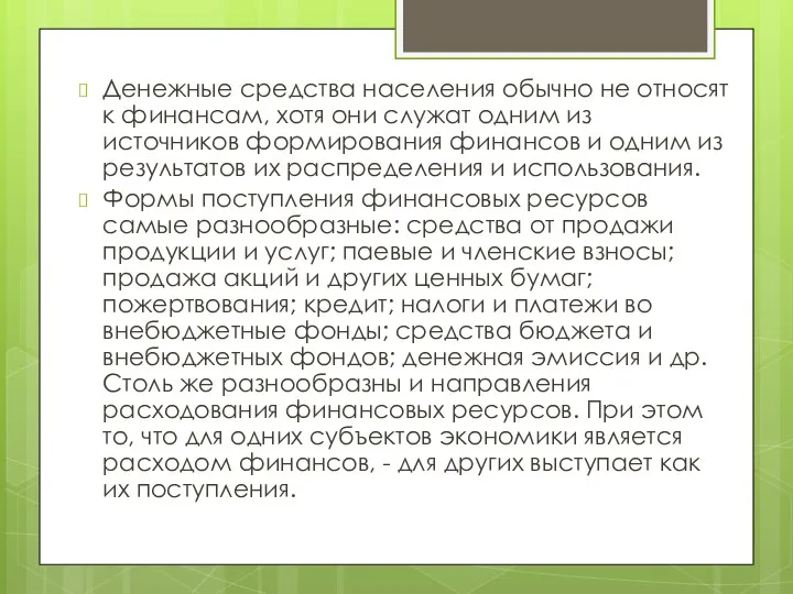 Денежные средства населения обычно не относят к финансам, хотя они служат