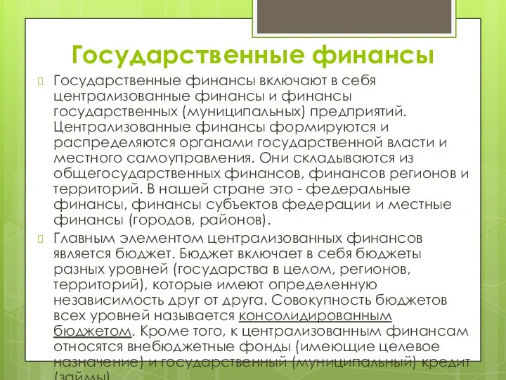 Государственные финансы Государственные финансы включают в себя централизованные финансы и финансы