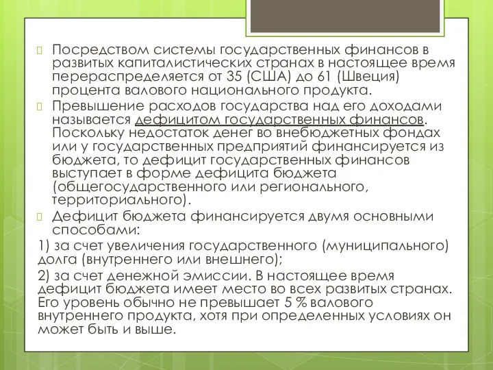 Посредством системы государственных финансов в развитых капиталистических странах в настоящее время