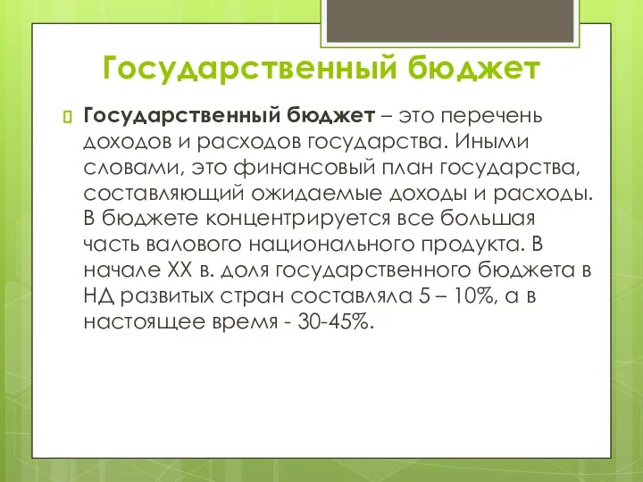 Государственный бюджет Государственный бюджет – это перечень доходов и расходов государства.