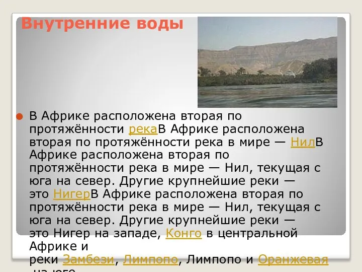 Внутренние воды В Африке расположена вторая по протяжённости рекаВ Африке расположена