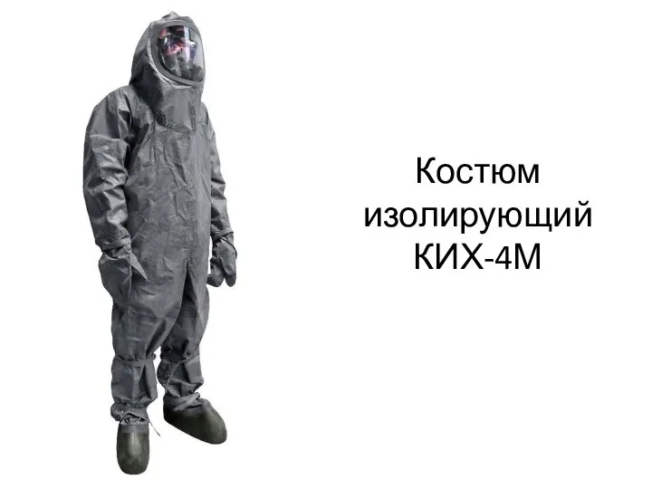 Костюм изолирующий КИХ-4М