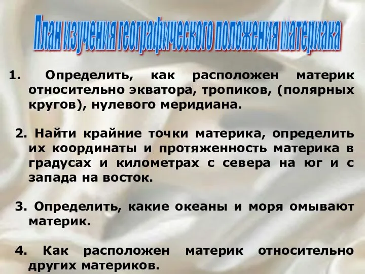 Определить, как расположен материк относительно экватора, тропиков, (полярных кругов), нулевого меридиана.