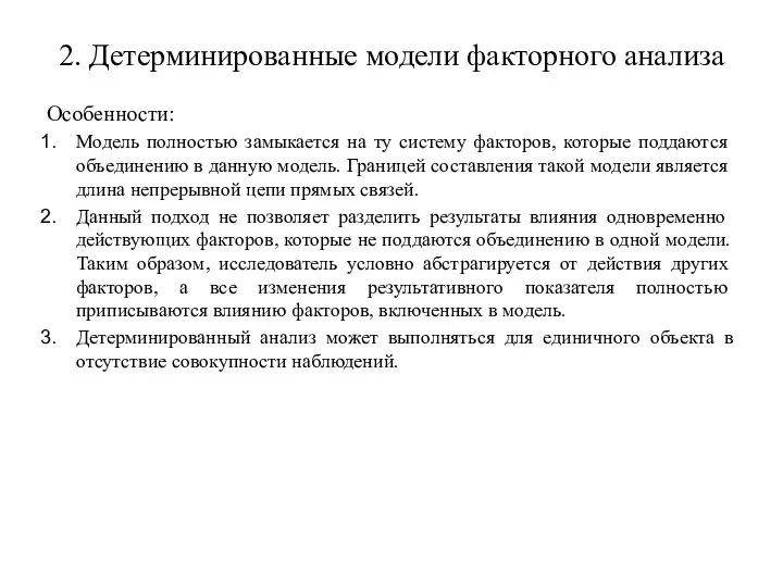 2. Детерминированные модели факторного анализа Особенности: Мо­дель полностью замыкается на ту