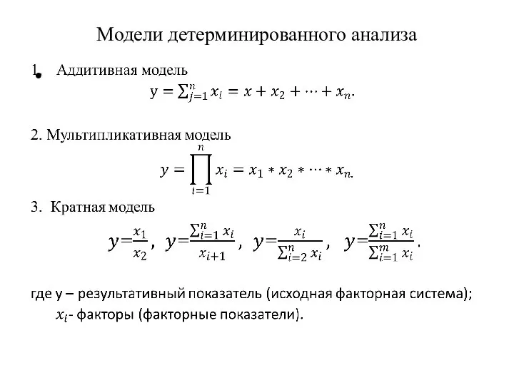 Модели детерминированного анализа