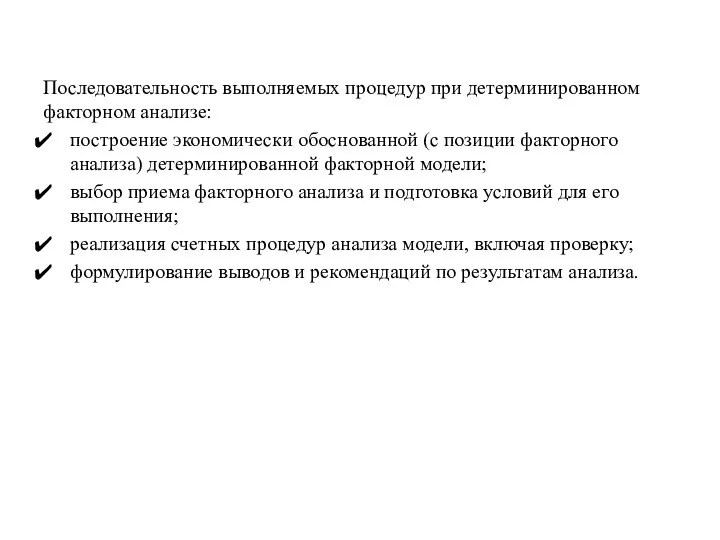 Последовательность выполняемых процедур при детерминированном факторном анализе: построение экономически обоснованной (с