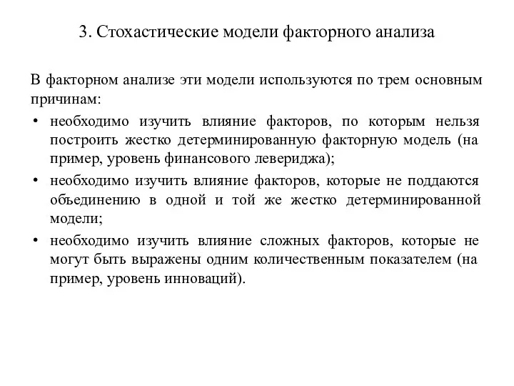 3. Стохастические модели факторного анализа В факторном анализе эти модели используются