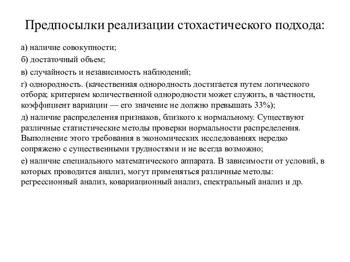 Предпосылки реализации стохастического подхода: а) наличие совокупности; б) достаточный объем; в)