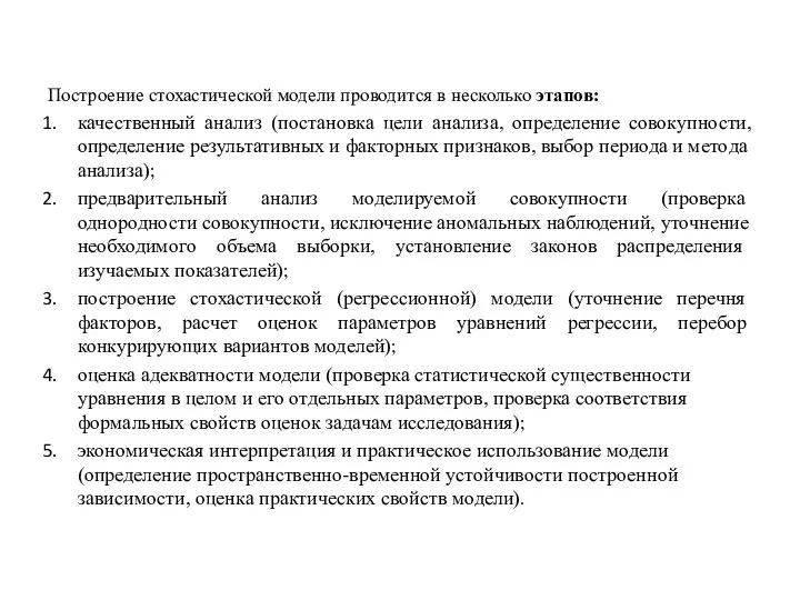 Построение стохастической модели проводится в несколько этапов: качественный анализ (постановка цели