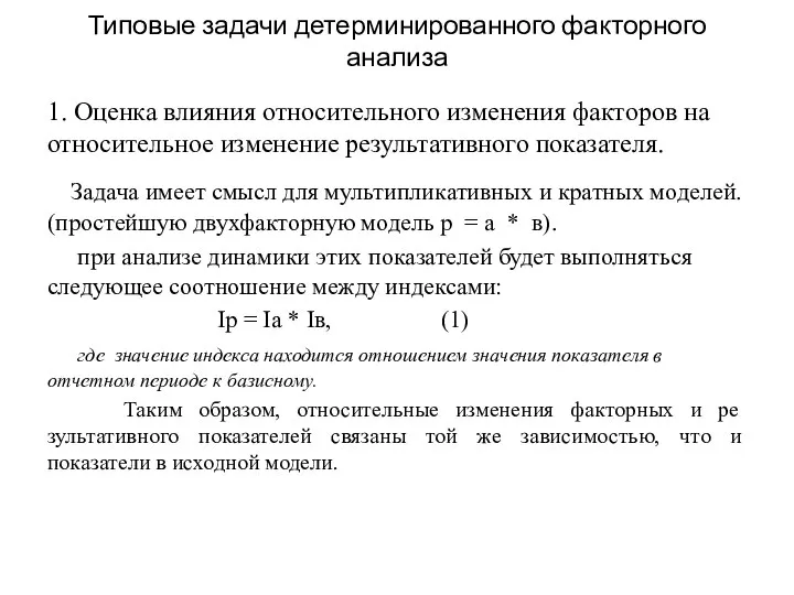 Типовые задачи детерминированного факторного анализа 1. Оценка влияния относительного изменения факторов