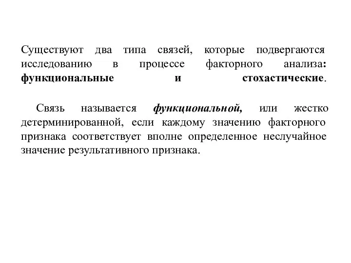 Су­ществуют два типа связей, которые подвергаются исследованию в процессе факторного анализа: