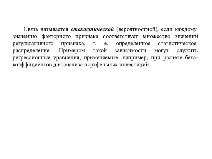 Связь называется стохастической (вероятностной), если каж­дому значению факторного признака соответствует множество