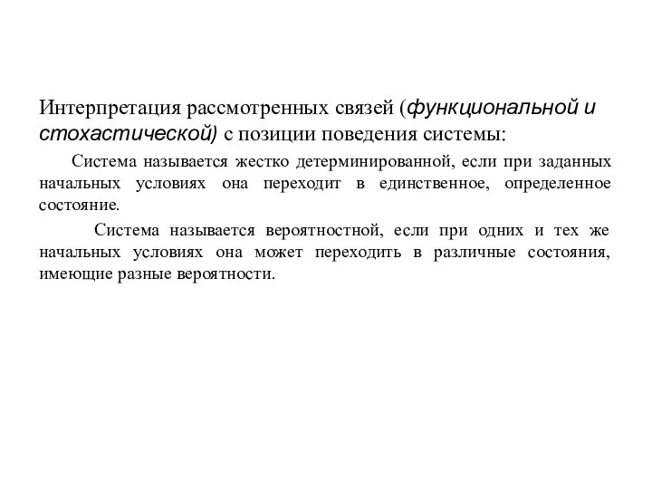 Интерпретация рассмотренных связей (функциональной и стохастической) с позиции поведения системы: Система