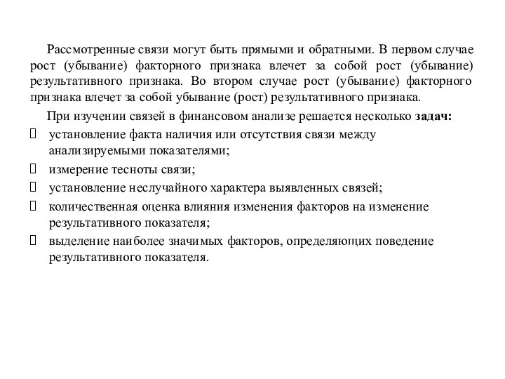 Рассмотренные связи могут быть прямыми и обратными. В первом случае рост