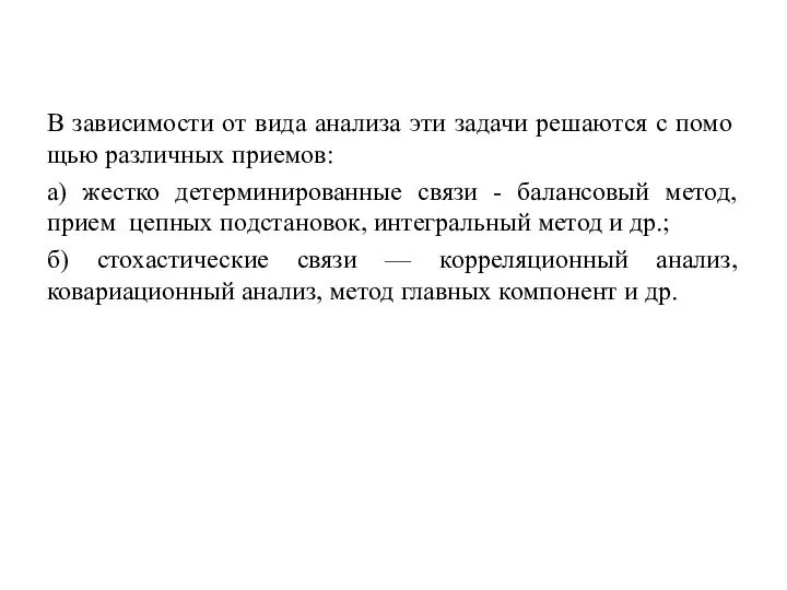 В зависимости от вида анализа эти задачи решаются с помо­щью различных