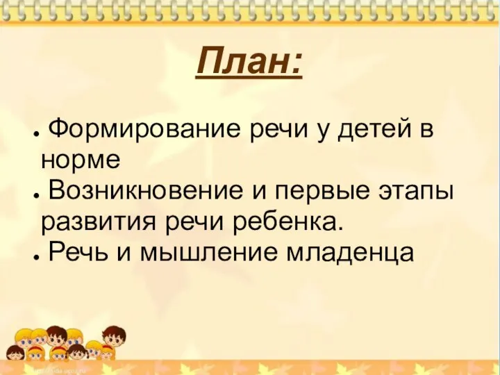 . План: Формирование речи у детей в норме Возникновение и первые