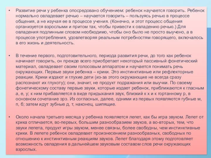 Развитие речи у ребенка опосредовано обучением: ребенок научается говорить. Ребенок нормально