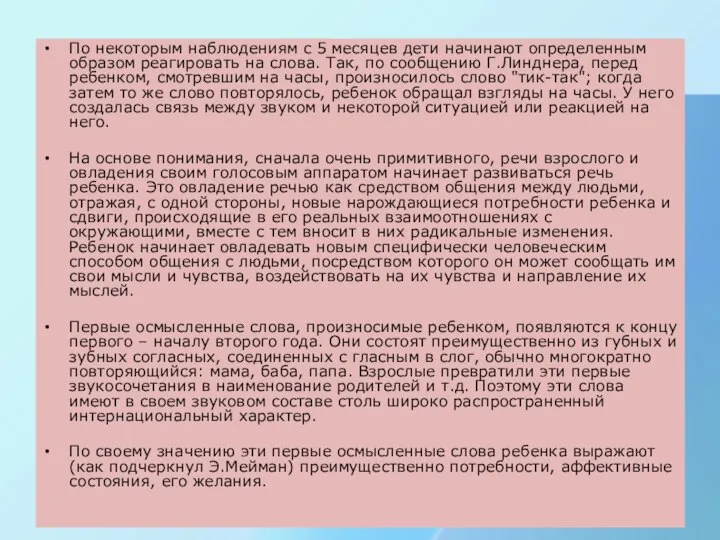 По некоторым наблюдениям с 5 месяцев дети начинают определенным образом реагировать