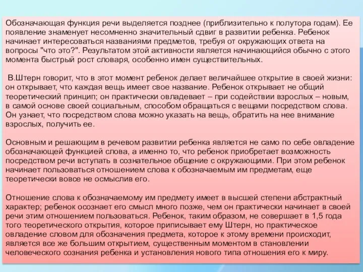 Обозначающая функция речи выделяется позднее (приблизительно к полутора годам). Ее появление