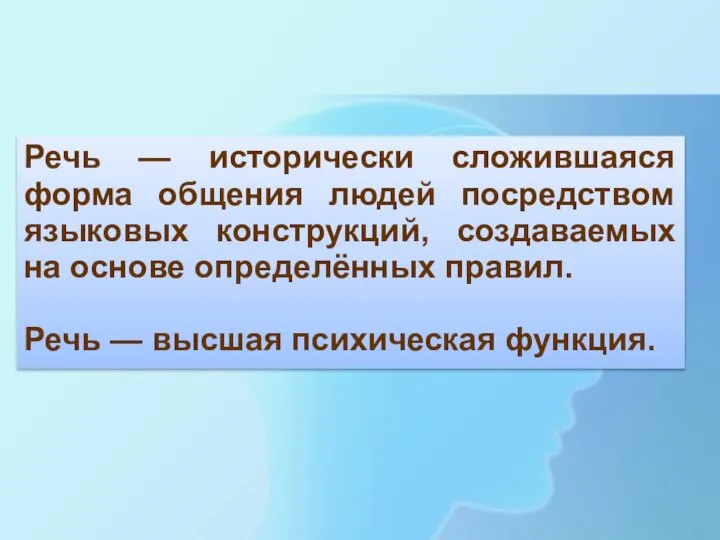 Речь — исторически сложившаяся форма общения людей посредством языковых конструкций, создаваемых